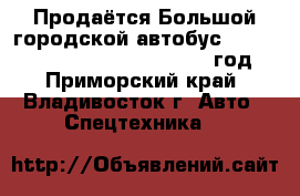 Продаётся Большой городской автобус Hyundai NEW Super Aero City 2012 год  - Приморский край, Владивосток г. Авто » Спецтехника   